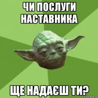 чи послуги наставника ще надаєш ти?