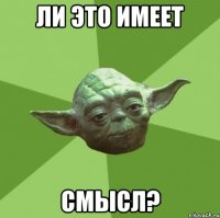 ли это имеет смысл?