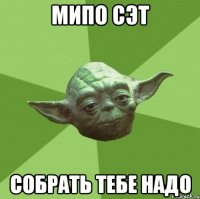 мипо сэт собрать тебе надо