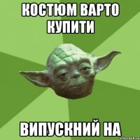 костюм варто купити випускний на