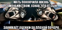 мать покончила жизнь самоубийством, узнав, что её сын занижает оценки за плохой почерк