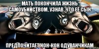 мать покончила жизнь самоубийством, узнав, что её сын предпочитает нон-кон одуванчикам