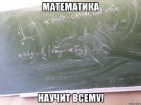 математика научит всему!