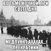 во тьме ночной, при свете дня медпункт,ахахах... прекратиии