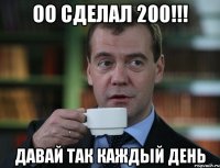 оо сделал 200!!! давай так каждый день