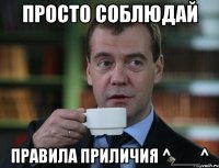 просто соблюдай правила приличия ^___^