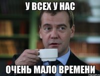 у всех у нас очень мало времени