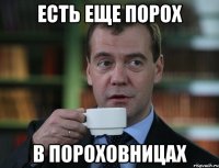 есть еще порох в пороховницах