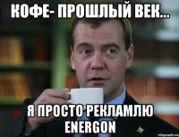 кофе- прошлый век... я просто рекламлю energon