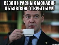 сезон красных мокасин объявляю открытым!) 