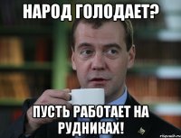 народ голодает? пусть работает на рудниках!