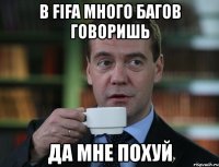 в fifa много багов говоришь да мне похуй