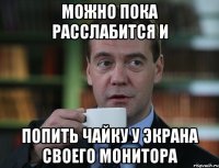 можно пока расслабится и попить чайку у экрана своего монитора