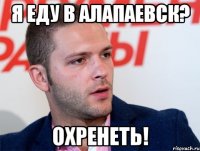 я еду в алапаевск? охренеть!