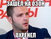 зашел на озон охренел