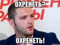 охренеть? охренеть!