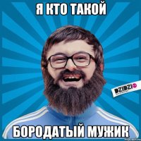 я кто такой бородатый мужик