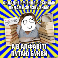 складне речення з різними видами звязку знаю а в алфавіті путаю букви