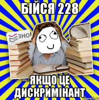 бійся 228 якщо це дискримінант