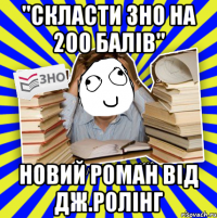 "скласти зно на 200 балів" новий роман від дж.ролінг