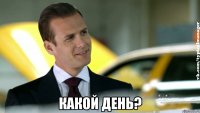  какой день?