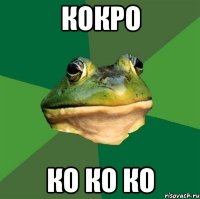 кокро ко ко ко