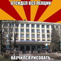 отсидел все лекции научился рисовать