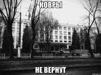 ковры не вернут