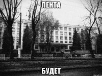 лента будет