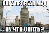 кара проебал мид ну что опять?