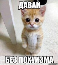 давай без похуизма