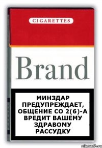 Минздар предупреждает, общение со 2(6)-А вредит вашему здравому рассудку