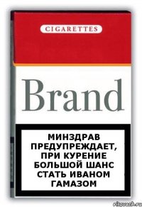 Минздрав предупреждает, при курение большой шанс стать Иваном Гамазом