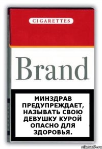 Минздрав предупреждает, называть свою девушку курой опасно для здоровья.