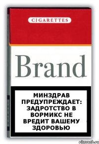 Минздрав предупреждает: задротство в Вормикс не вредит Вашему здоровью