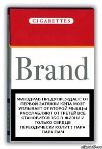 Минздрав предупреждает: От первой затяжки кэпа мозг уплывает От второй мышцы расслабляют От третей все становится ЗБС в жизни и только сердце переодически колит ! Пара пара пам