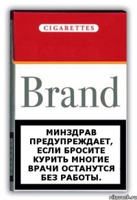 Минздрав предупреждает, если бросите курить многие врачи останутся без работы.