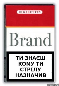 Ти знаєш кому ти стрілу назначив