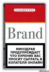 Минздрав предупреждает что курение вас просит сыграть в копателя онлайн