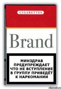 Минздрав предупреждает что не вступление в группу приведёт к наркомании