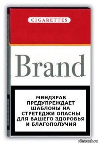 миндзрав предупреждает шаблоны на стретеджи опасны для вашего здоровья и благополучия