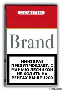 Минздрав предупреждает, с маньчо лесником не ходить на рейтах выше 1200