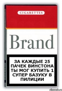 За каждые 25 пачек Винстона ты мог купить 1 супер базуку в Пилиции