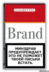 Минздрав предупреждает. Это не поможет твоей письки встать.