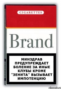 Минздрав предупреждает Боление за иные клубы кроме "Зенита" вызывает импотенцию