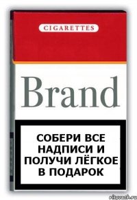 Собери все надписи и получи лёгкое в подарок