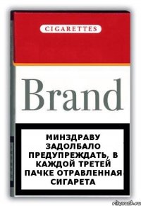 Минздраву задолбало предупреждать, в каждой третей пачке отравленная сигарета