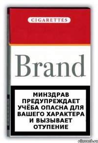 минздрав предупреждает учёба опасна для вашего характера и вызывает отупение