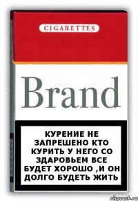 курение не запрешено кто курить у него со здаровьем все будет хорошо ,и он долго будеть жить