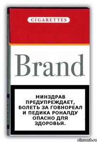 Минздрав предупреждает, болеть за говноРеал и педика Роналду опасно для здоровья.